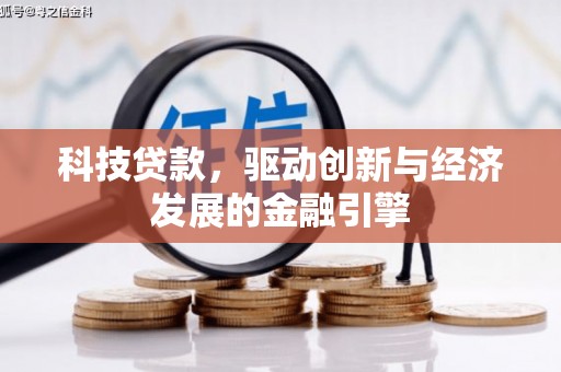 双清科技贷款，驱动创新与经济发展的金融引擎