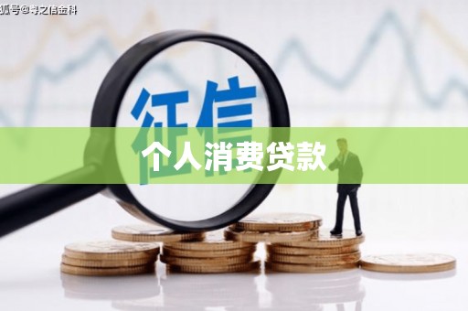 双清个人消费贷款