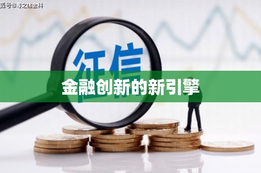 双清金融创新的新引擎