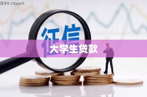 双清大学生贷款