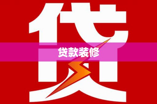 双清贷款装修