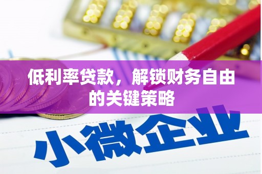 双清低利率贷款，解锁财务自由的关键策略