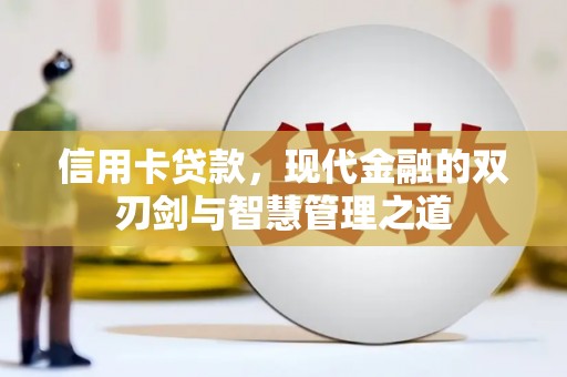 双清信用卡贷款，现代金融的双刃剑与智慧管理之道