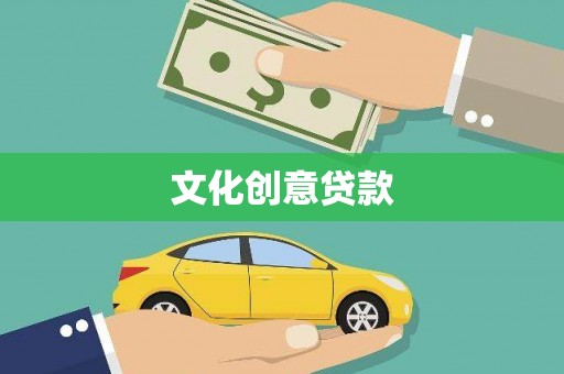 双清文化创意贷款