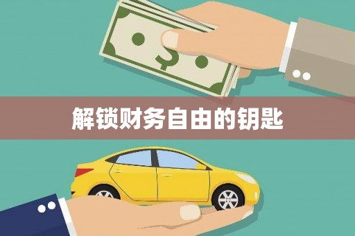 双清解锁财务自由的钥匙