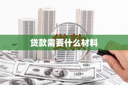 双清贷款需要什么材料
