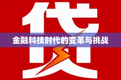 双清金融科技时代的变革与挑战