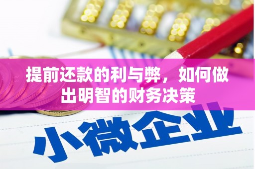 双清提前还款的利与弊，如何做出明智的财务决策