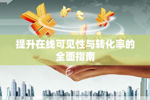 双清提升在线可见性与转化率的全面指南