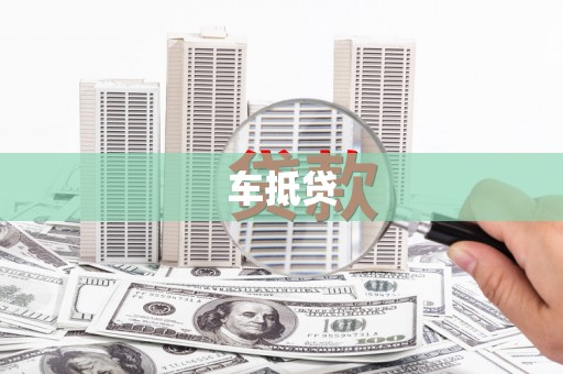 双清车抵贷