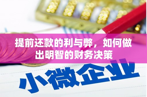 双清提前还款的利与弊，如何做出明智的财务决策