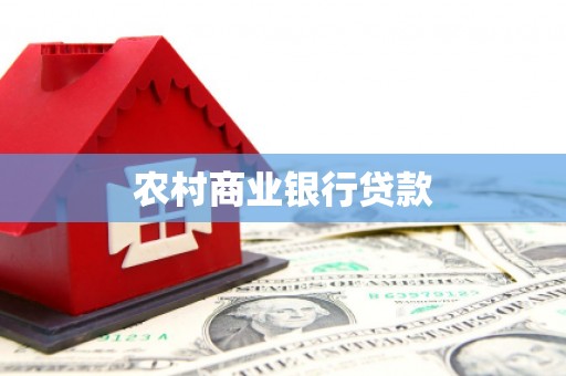 双清农村商业银行贷款