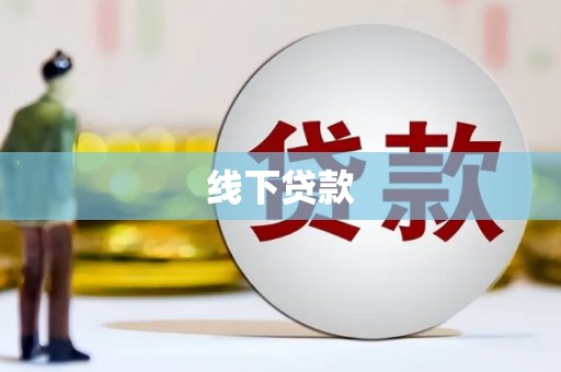 双清线下贷款
