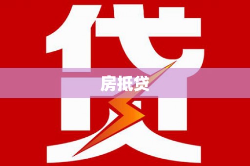 双清房抵贷