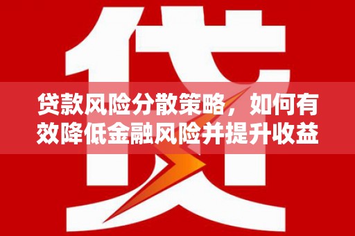 双清贷款风险分散策略，如何有效降低金融风险并提升收益