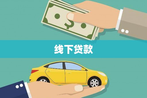 双清线下贷款