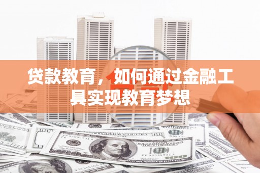 双清贷款教育，如何通过金融工具实现教育梦想