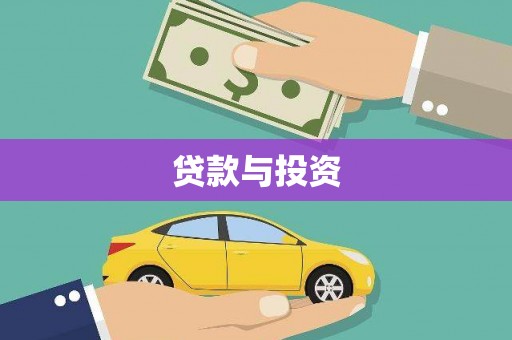 双清贷款与投资