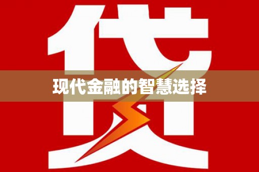 双清现代金融的智慧选择
