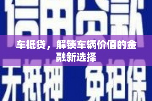 双清车抵贷，解锁车辆价值的金融新选择