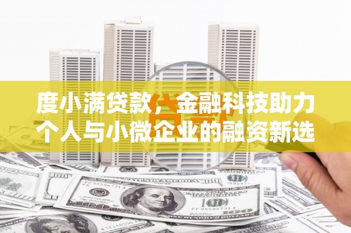 双清度小满贷款，金融科技助力个人与小微企业的融资新选择