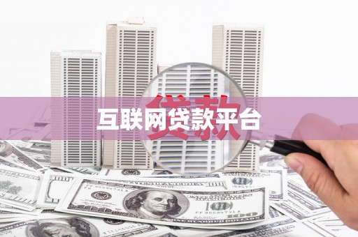 双清互联网贷款平台