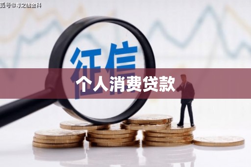 双清个人消费贷款