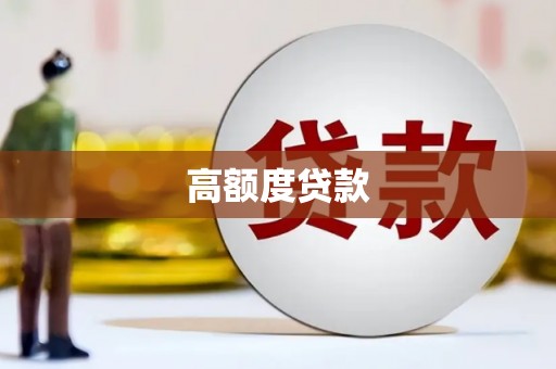双清高额度贷款