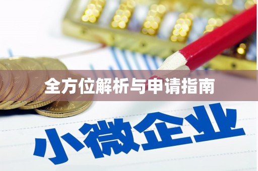 双清全方位解析与申请指南