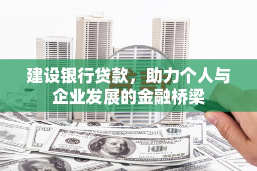 双清建设银行贷款，助力个人与企业发展的金融桥梁