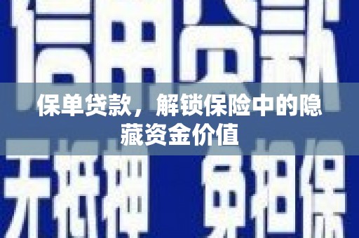 双清保单贷款，解锁保险中的隐藏资金价值
