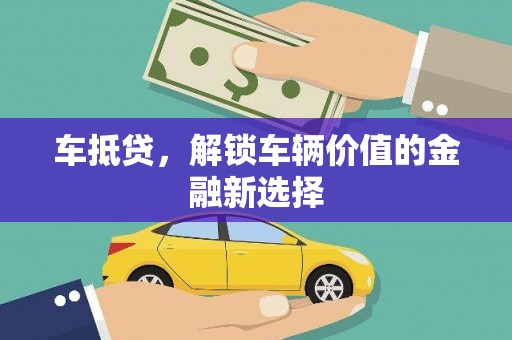 双清车抵贷，解锁车辆价值的金融新选择