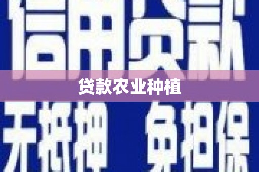 双清贷款农业种植
