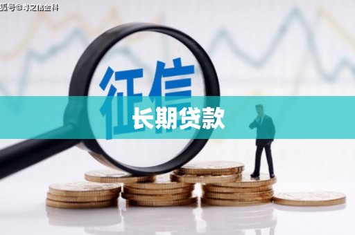 双清长期贷款