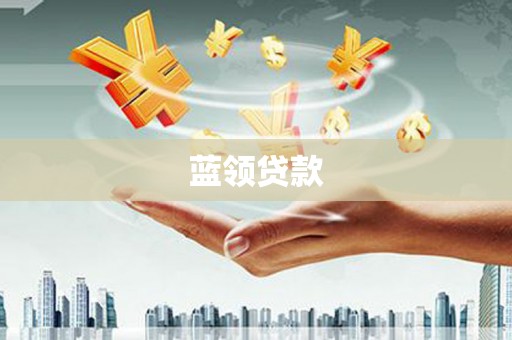 双清蓝领贷款