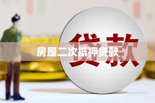 双清房屋二次抵押贷款