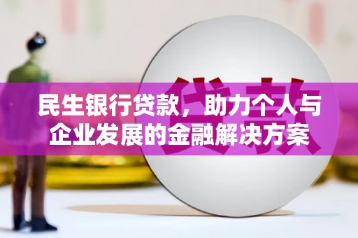 双清民生银行贷款，助力个人与企业发展的金融解决方案