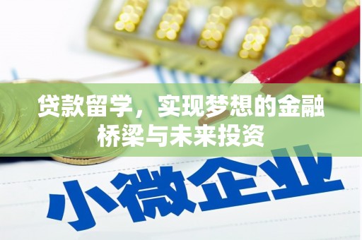 双清贷款留学，实现梦想的金融桥梁与未来投资