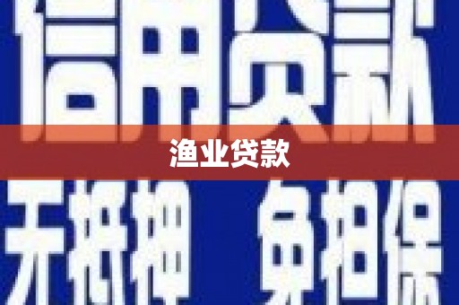 双清渔业贷款