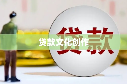 双清贷款文化创作
