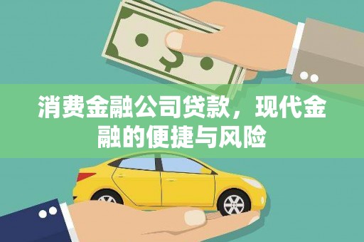 双清消费金融公司贷款，现代金融的便捷与风险