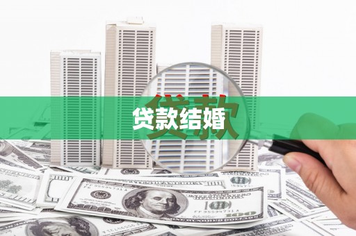 双清贷款结婚