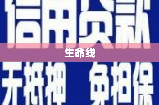 双清生命线