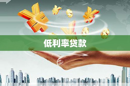 双清低利率贷款