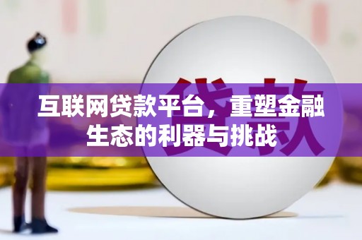 双清互联网贷款平台，重塑金融生态的利器与挑战