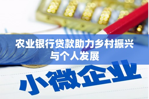 双清农业银行贷款助力乡村振兴与个人发展