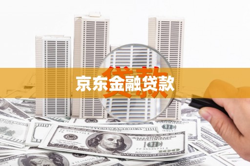 双清京东金融贷款