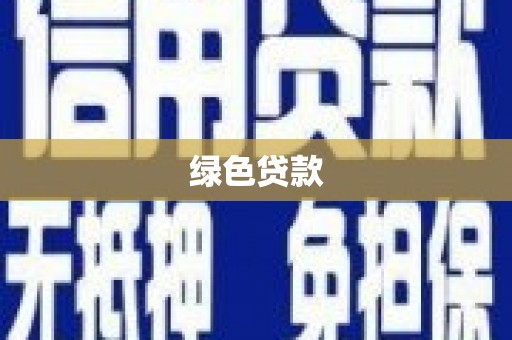 双清绿色贷款