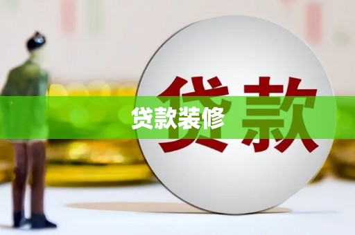 双清贷款装修