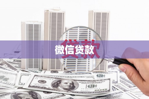 双清微信贷款